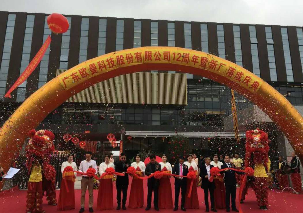 廣東(dong)歐曼科技股份有限公司12週年塈新廠搬遷慶典