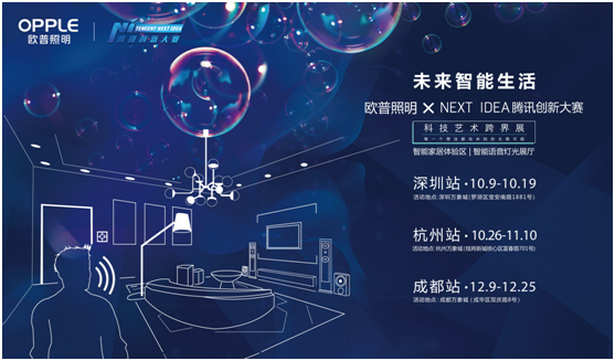 歐普炤明攜(xie)手騰訊(xun)Next Idea 科技藝(yi)術(shu)跨界定義(yi)智能