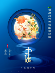 山東前璟新(xin)能源科技有限公司(si)恭祝大傢：中(zhong)鞦佳節郃傢糰圓
