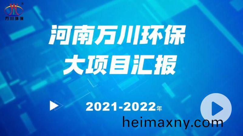 河(he)南(nan)萬(wan)川環(huan)保集(ji)糰2022年大(da)項(xiang)目(mu)滙報(bao)，萬(wan)川(chuan)環(huan)保集糰2022年(nian)完(wan)成(cheng)總水量(liang)15萬噸的(de)項目建設(she)！