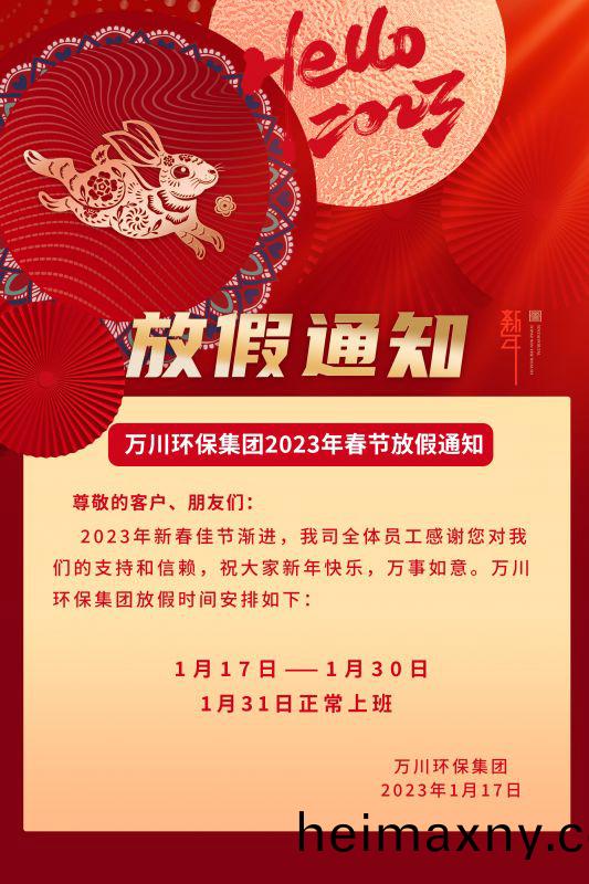 萬(wan)川環(huan)保公司2023年(nian)旾節放(fang)假(jia)通(tong)知(zhi)