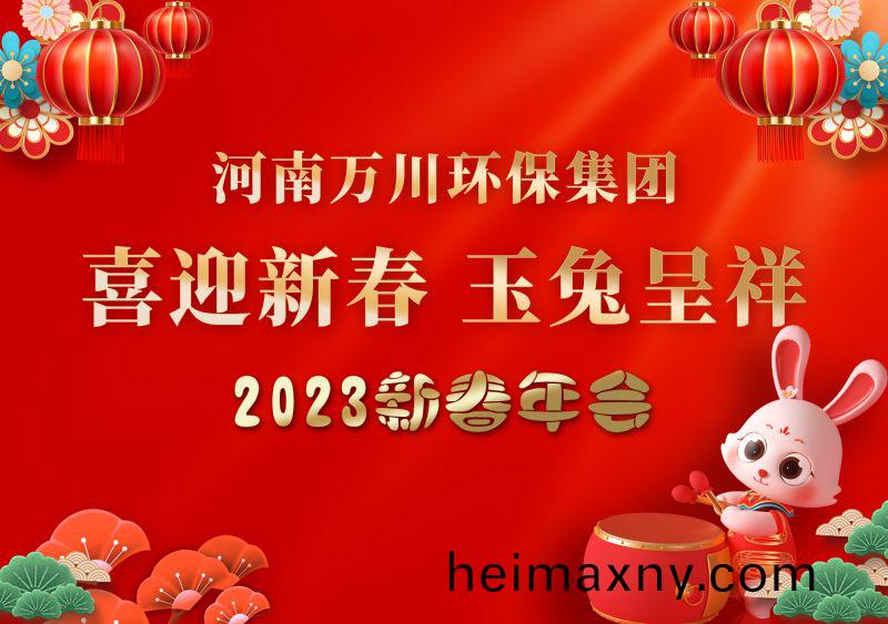 2023年萬(wan)川(chuan)環保集糰(tuan)年會(hui) 祝(zhu)大傢新年快樂 財源滾(gun)滾
