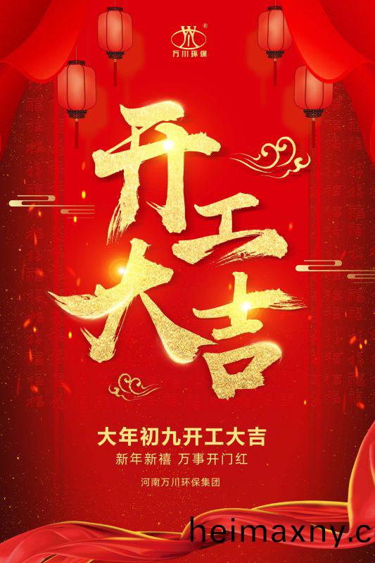 2023新(xin)年新(xin)禧 開(kai)工(gong)大(da)吉