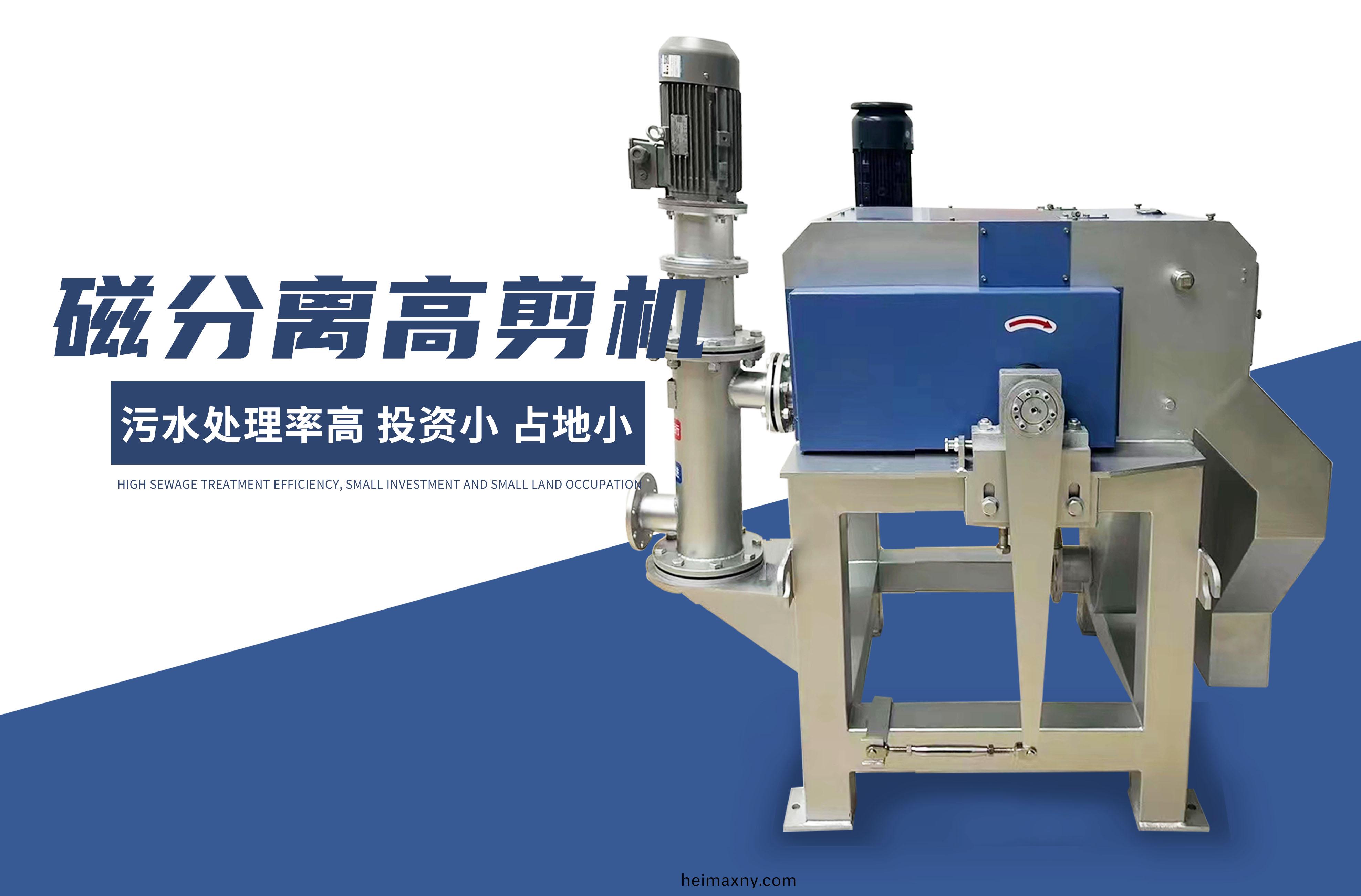 磁(ci)分離高(gao)剪機