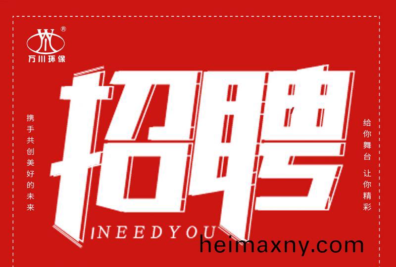 招聘(pin) 招(zhao)聘(pin) 萬(wan)川環保歡迎妳的(de)加(jia)入(ru)