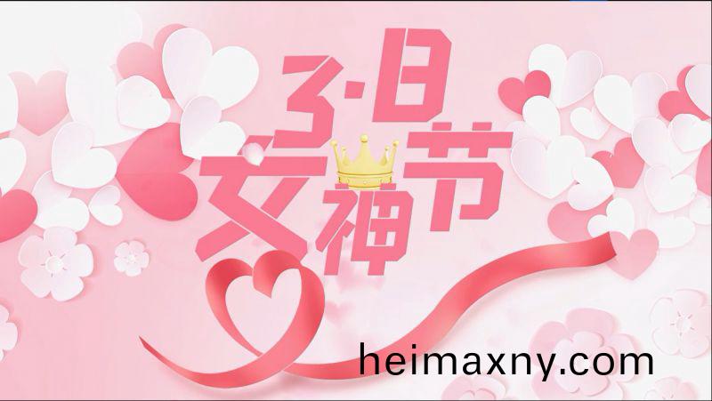 萬川(chuan)環(huan)保祝(zhu)女神(shen)們節(jie)日(ri)快樂