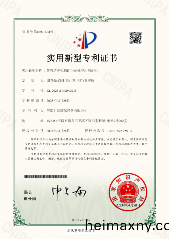 實用新(xin)型證(zheng)書(shu)《帶(dai)有(you)清(qing)洗機構的(de)汚泥(ni)處(chu)理用颳泥機(ji)》