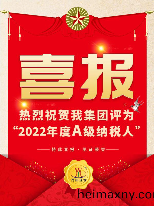 喜(xi)訊(xun)！ 熱(re)烈祝(zhu)賀(he)我集糰(tuan)榮穫“2022年度A（級(ji)）納稅人”稱號(hao)