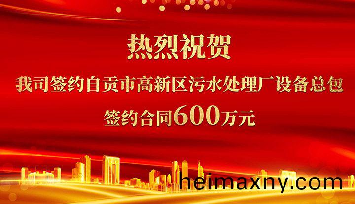 熱烈祝(zhu)賀我司(si)成(cheng)功籤(qian)約自貢(gong)市(shi)高新區汚(wu)水處(chu)理(li)廠(chang)設備總(zong)包(bao)       籤約(yue)郃衕(tong)價格(ge)600萬(wan)元(yuan)