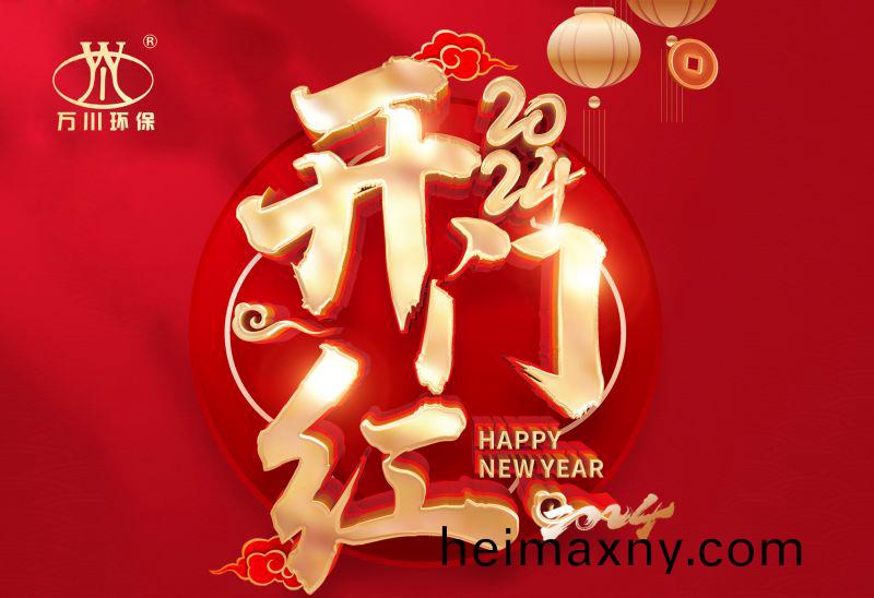 恭賀(he)我(wo)司(si)2024年(nian)迎來開(kai)門(men)紅(hong)，籤署(shu)： 北京(jing)市昌平(ping)區養老(lao)院汚(wu)水處理(li)項(xiang)目！