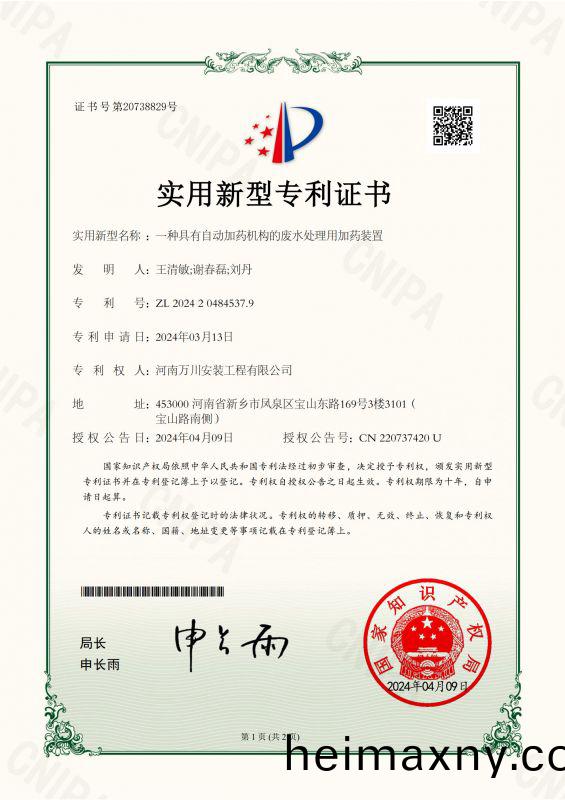 實(shi)用新型證(zheng)書(shu)《一(yi)種具(ju)有(you)自動(dong)加藥機(ji)構的(de)廢水處(chu)理(li)用(yong)加藥裝寘(zhi)》