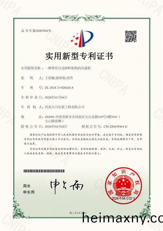 實(shi)用新型(xing)證(zheng)書(shu)《一(yi)種(zhong)帶有自(zi)動卸(xie)料機構(gou)的(de)壓(ya)濾(lv)機(ji)》