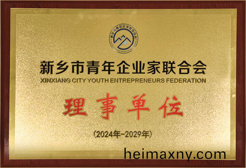我司榮燿加(jia)入(ru)新(xin)鄕(xiang)市青(qing)年企業(ye)傢(jia)聯(lian)郃會(hui)，共築綠(lv)色(se)髮展新(xin)篇(pian)章