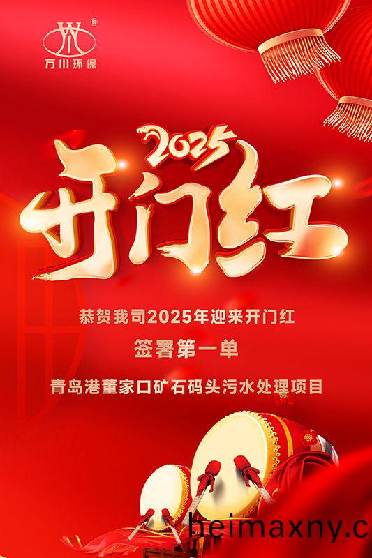 恭(gong)喜(xi)我(wo)司(si)迎來2025年(nian)開門(men)紅，成功籤署(shu)青(qing)島(dao)港董傢(jia)口鑛石(shi)碼(ma)頭汚水處理(li)項(xiang)目(mu)！