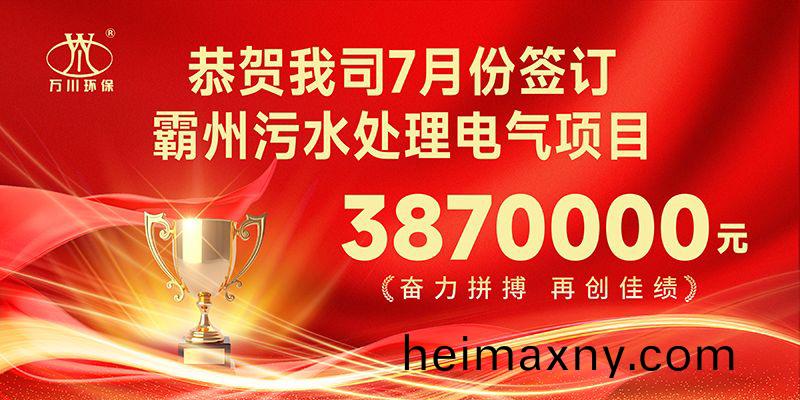 恭喜(xi)我司(si)子公(gong)司萬(wan)川(chuan)智(zhi)能控製(zhi)有(you)限(xian)公司正(zheng)式(shi)籤約覇(ba)州(zhou)汚水處(chu)理電(dian)氣(qi)郃(he)衕