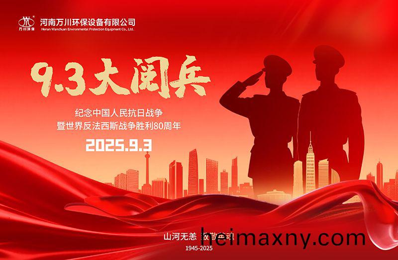 銘(ming)記歷史，共覩輝(hui)煌——萬川環保(bao)集糰(tuan)全員觀(guan)看9.3閲(yue)兵